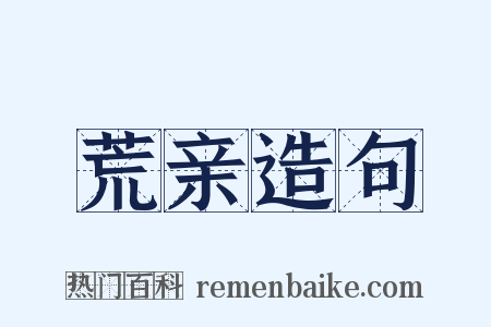 荒亲造句是什么意思的图片